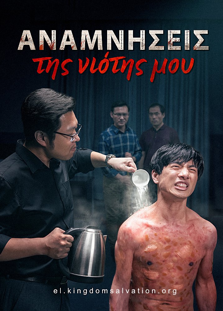 Χριστιανική ταινία «Αναμνήσεις της νιότης μου»Η αληθινή ιστορία ενός 20χρονου χριστιανού