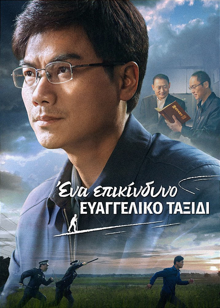 a-perilous-gospel-journey-movie