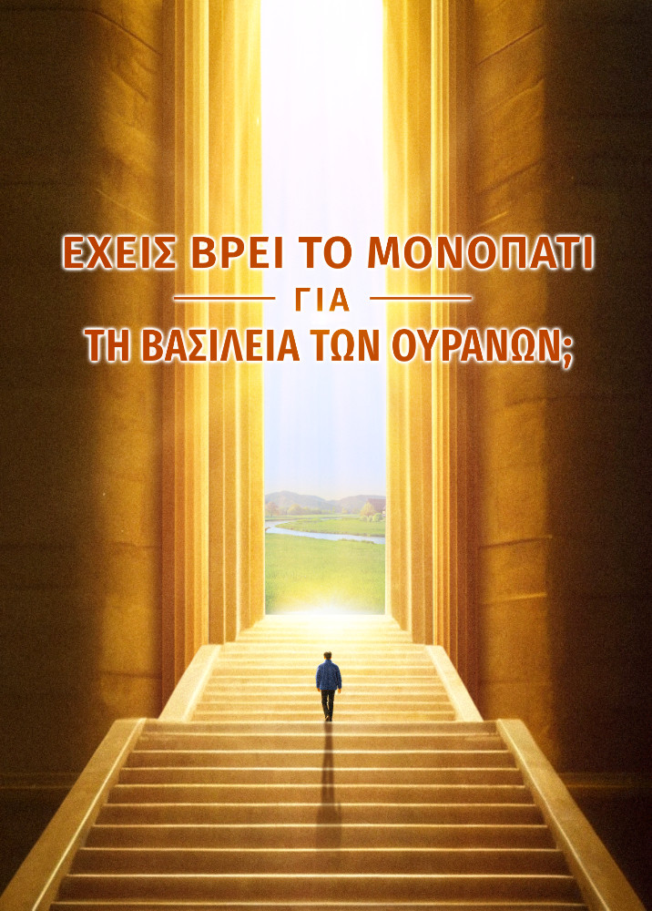 have-you-found-way-to-heavenly-kingdom