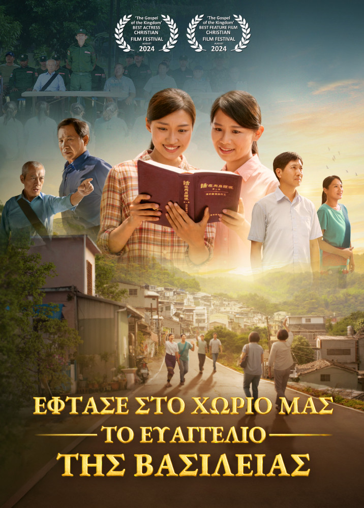 gospel-of-the-kingdom-reached-our-village-movie