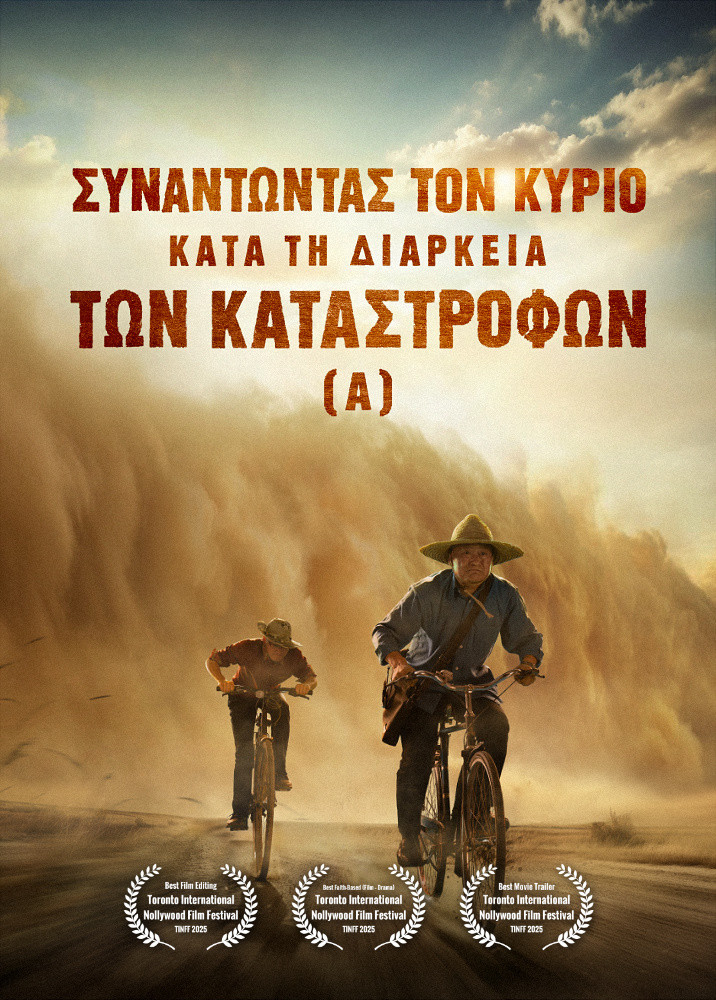 Ελληνική ταινία «Συναντώντας τον Κύριο κατά τη διάρκεια των καταστροφών» (Α) Το σπίτι μας,η γή μας,είναι στα πρόθυρα της καταστροφής. Που οδεύει η μοίρα της ανθρωπότητας;