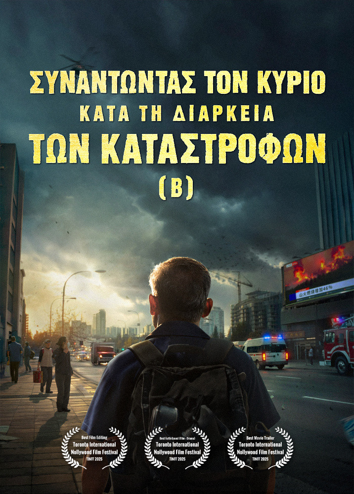 Ευαγγελική Ταινία «Συναντώντας τον Κύριο κατά τη διάρκεια των καταστροφών» (B) Η Γη εισέρχεται σε μια «περίοδο μαζικής εξαφάνισης». Οι καταστροφές χτυπούν. Ξεκινά η αντίστροφη μέτρηση για την ανθρωπότητα. Έχεις βρει τρόπο να επιβιώσεις;