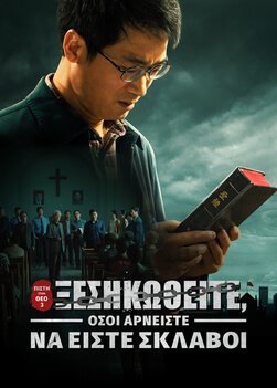 Χριστιανική ταινία «Πίστη στον Θεό 3» Ξεσηκωθείτε, όσοι αρνείστε να είστε σκλάβοι (Τρέιλερ)