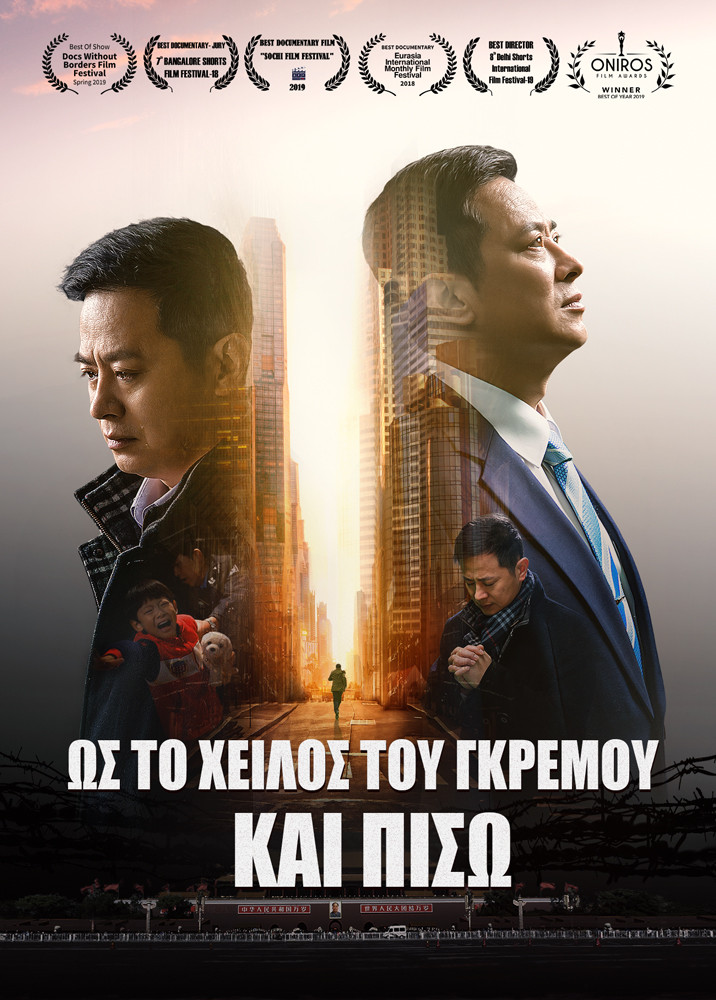 Χρονικό των θρησκευτικών διώξεων στην Κίνα 5ο «Ως το χείλος του γκρεμού και πίσω» Ελληνικά