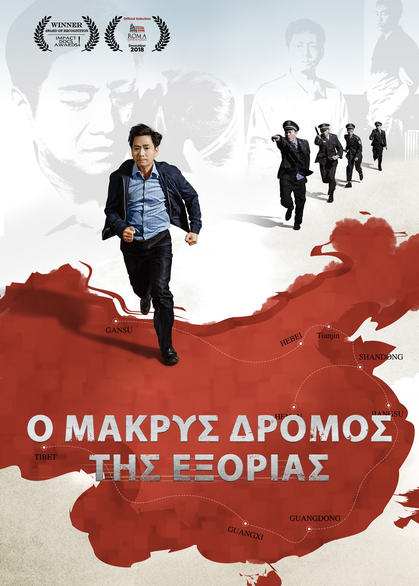 Ντοκιμαντέρ της Εκκλησίας του Παντοδύναμου Θεού | Χρονικό των Θρησκευτικών Διώξεων στην Κίνα 6ο «Ο μακρύς δρόμος της εξορίας» Ελληνικά