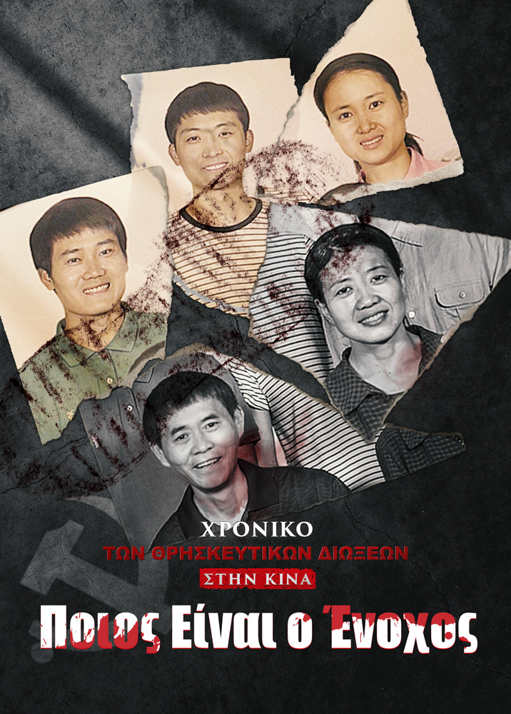 Χρονικό των Θρησκευτικών Διώξεων στην Κίνα 1ο «Ποιος Είναι ο Ένοχος;»