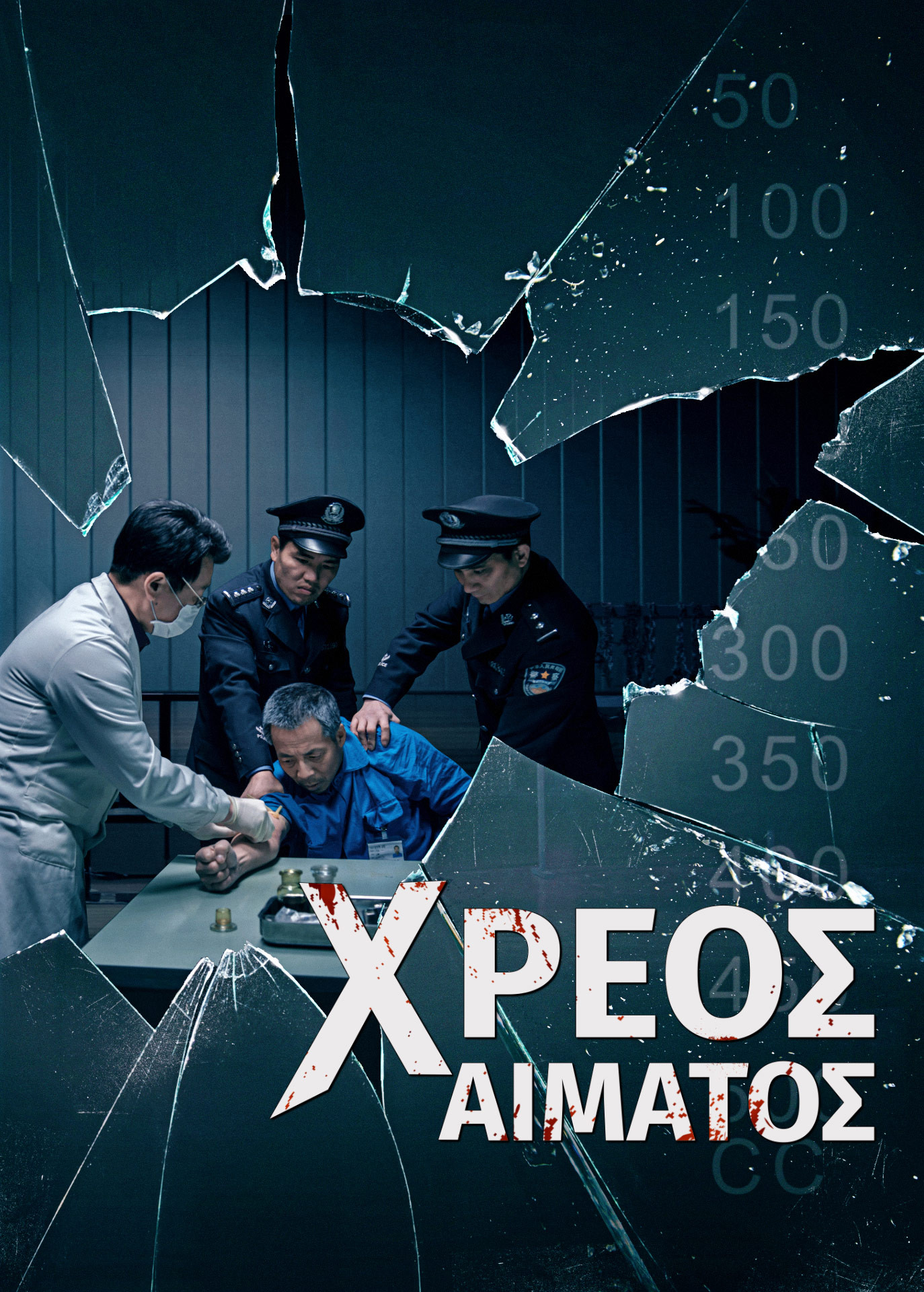 Χρονικό των Θρησκευτικών Διώξεων στην Κίνα 8ο «Χρέος αίματος»