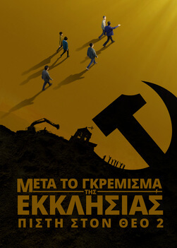 Θρησκευτική ταινία «ΠΙΣΤΗ ΣΤΟΝ ΘΕΟ 2 - ΜΕΤΑ ΤΟ ΓΚΡΕΜΙΣΜΑ ΤΗΣ ΕΚΚΛΗΣΙΑΣ» Εναρμονίζονται με το θέλημα του Θεού οι προσευχές των χριστιανών για το ΚΚΚ;