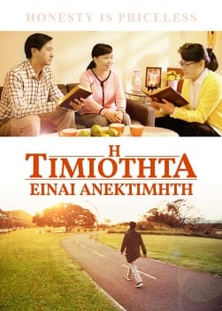 Η Τιμιότητα Είναι Ανεκτίμητη