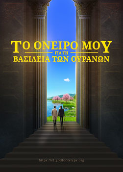  Το όνειρό μου για τη Βασιλεία των Ουρανών | Η εμπειρία που οι Χριστιανοί αρπάζονται ενώπιον του Θεού
