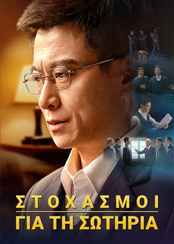 Στοχασμοί για τη σωτηρία