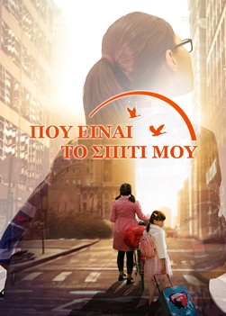 Χριστιανική ταινία «Πού Είναι Το Σπίτι Μου» Μια συγκινητική και δακρύβρεχτη αληθινή ιστορία