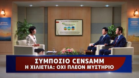 Σάλπιγγας της Αλήθειας - Συμπόσιο CenSAMM Η Χιλιετία: Όχι Πλέον Μυστήριο