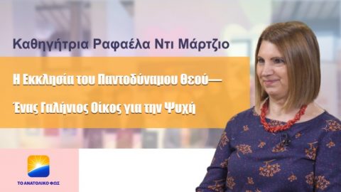Τα σχόλια των ειδικών - Καθηγήτρια Ραφαέλα Ντι Μάρτζιο: Η Εκκλησία του Παντοδύναμου Θεού—Ένας Γαλήνιος Οίκος για την Ψυχή