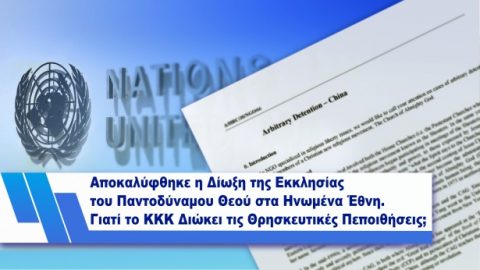 Αποκαλύφθηκε η Δίωξη της Εκκλησίας του Παντοδύναμου Θεού στα Ηνωμένα Έθνη. Γιατί το ΚΚΚ Διώκει τις Θρησκευτικές Πεποιθήσεις;