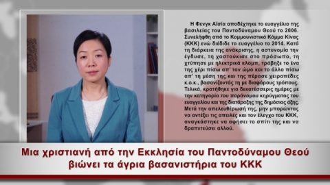 Θρησκεία και ανθρώπινα δικαιώματα - Μια χριστιανή από την Εκκλησία του Παντοδύναμου Θεού βιώνει τα άγρια βασανιστήρια του ΚΚΚ -Φενγκ Αϊσία