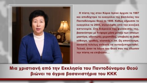 Θρησκεία και ανθρώπινα δικαιώματα - Μια χριστιανή από την Εκκλησία του Παντοδύναμου Θεού βιώνει τα άγρια βασανιστήρια του ΚΚΚ - Λι Τσουανσόνγκ