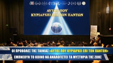 Οι προβολές της ταινίας «Αυτός Που Κυριαρχεί Επί Των Πάντων» εμπνέουν το κοινό να αναλογιστεί τα μυστήρια της ζωής