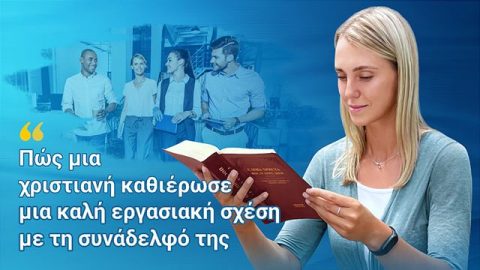 Πώς μια χριστιανή καθιέρωσε μια καλή εργασιακή σχέση με τη συνάδελφό της