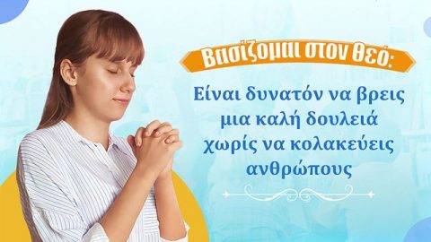 Βασίζομαι στον Θεό: Είναι δυνατόν να βρεις μια καλή δουλειά χωρίς να κολακεύεις ανθρώπους