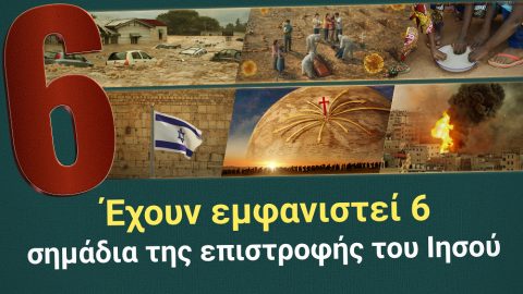 Έχουν εμφανιστεί 6 σημάδια της επιστροφής του Ιησού