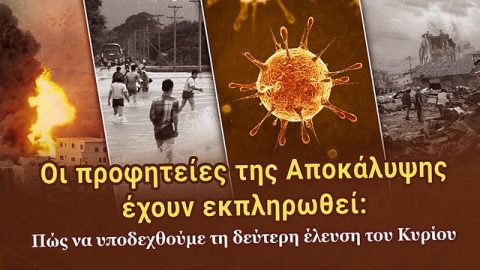 Oι προφητείες της Αποκάλυψης έχουν εκπληρωθεί: Πώς να υποδεχθούμε τη δεύτερη έλευση του Κυρίου