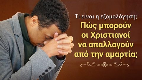 Τι είναι η εξομολόγηση; Πώς μπορούν οι Χριστιανοί να απαλλαγούν από την αμαρτία;