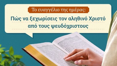 Πώς να ξεχωρίσεις τον αληθινό Χριστό από τους ψευδόχριστους