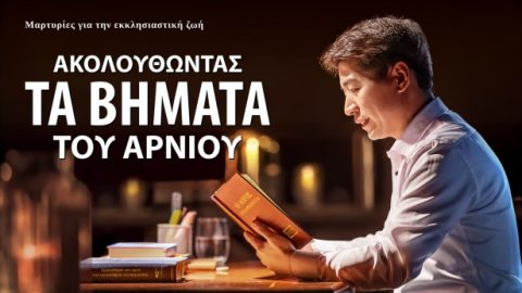 Ακολουθώντας τα βήματα του Αρνίου