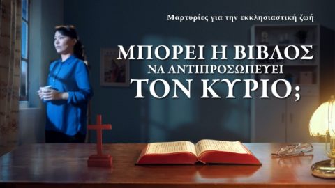 Μπορεί η Βίβλος να αντιπροσωπεύει τον Κύριο;