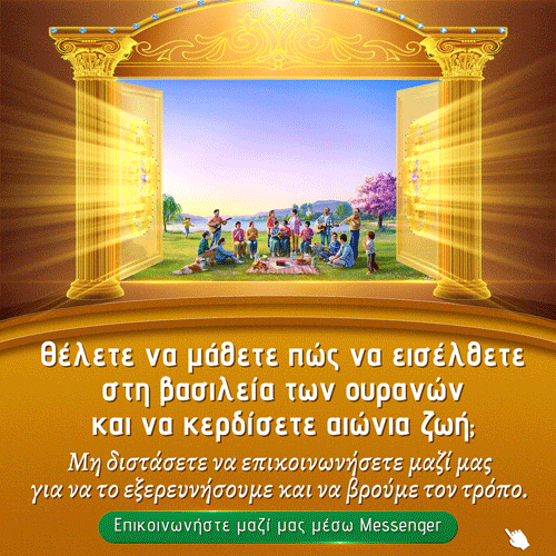 στη βασιλεία των ουρανών και να κερδίσετε αιώνια ζωή