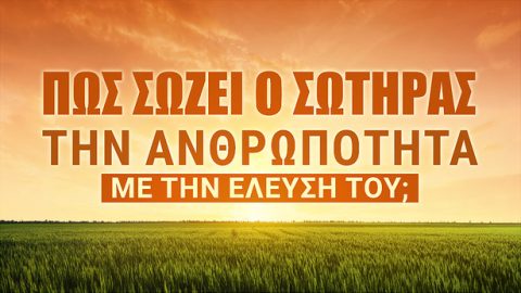 Πώς σώζει ο Σωτήρας την ανθρωπότητα με την έλευσή Του;