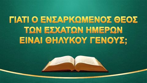 Γιατί ο ενσαρκωμένος Θεός των εσχάτων ημερών είναι θηλυκού γένους;