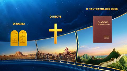 Όταν ο Σωτήρας επιστρέψει, θα εξακολουθεί να ονομάζεται Ιησούς;