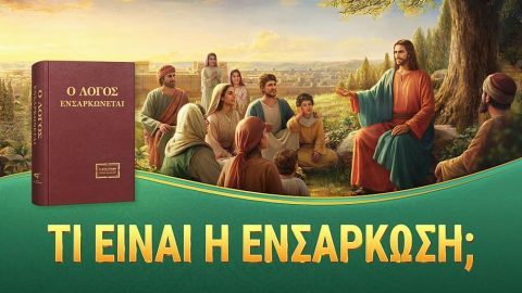 Τι είναι η ενσάρκωση;