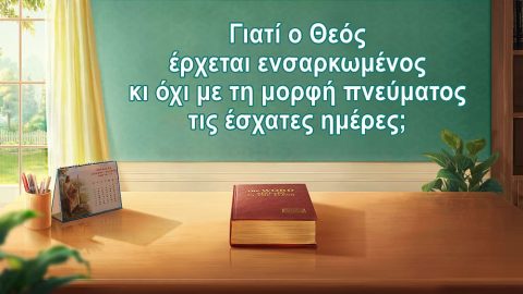 Γιατί ο Θεός έρχεται ενσαρκωμένος κι όχι με τη μορφή πνεύματος τις έσχατες ημέρες;