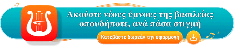 Ακούστε νέους ύμνους της βασιλείας οπουδήποτε, ανά πάσα στιγμή