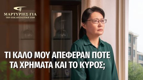 Τι καλό μου απέφεραν ποτέ τα χρήματα και το κύρος;