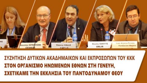Συζήτηση δυτικών ακαδημαϊκών και εκπροσώπων του ΚΚΚ σχετικά με την Εκκλησία του Παντοδύναμου Θεού