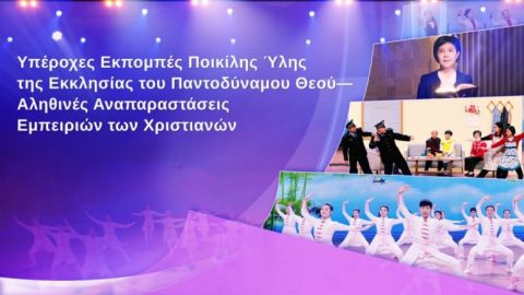 Αστραπή της Ανατολής - νεα | Υπέροχες Εκπομπές Ποικίλης Ύλης της Εκκλησίας του Παντοδύναμου Θεού—Αληθινές Αναπαραστάσεις Εμπειριών των Χριστιανών